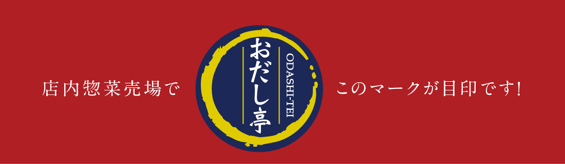 店内惣菜売場で「おだし亭」のマークが目印です