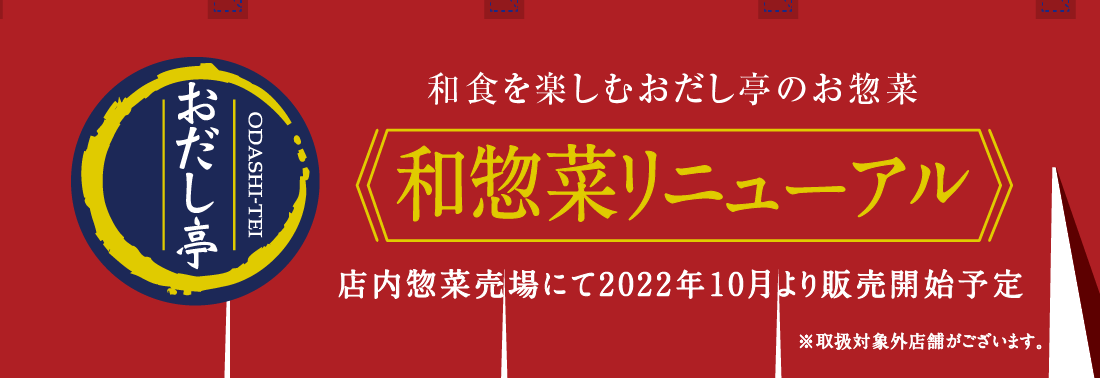 2022年10月より和和惣菜がリニューアル！