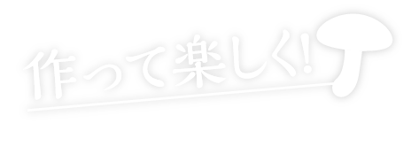 “作って楽しく！チラシ掲載のレシピを紹介”