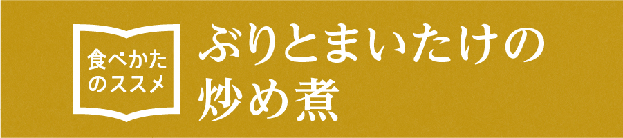 “ぶりとまいたけの炒め煮”