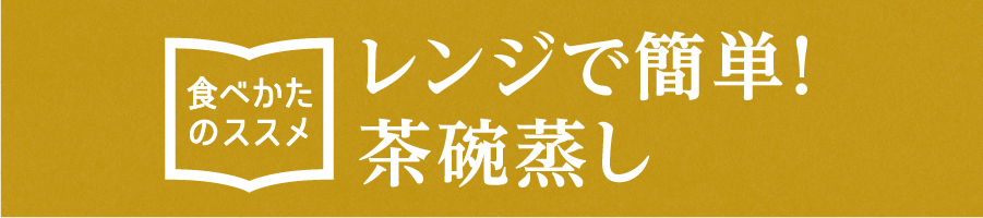“レンジで簡単！茶碗蒸し”