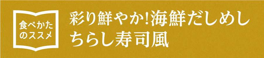 “彩り鮮やか！海鮮だしめしちらし寿司風”