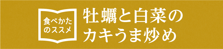 “牡蠣と白菜のカキうま炒め”