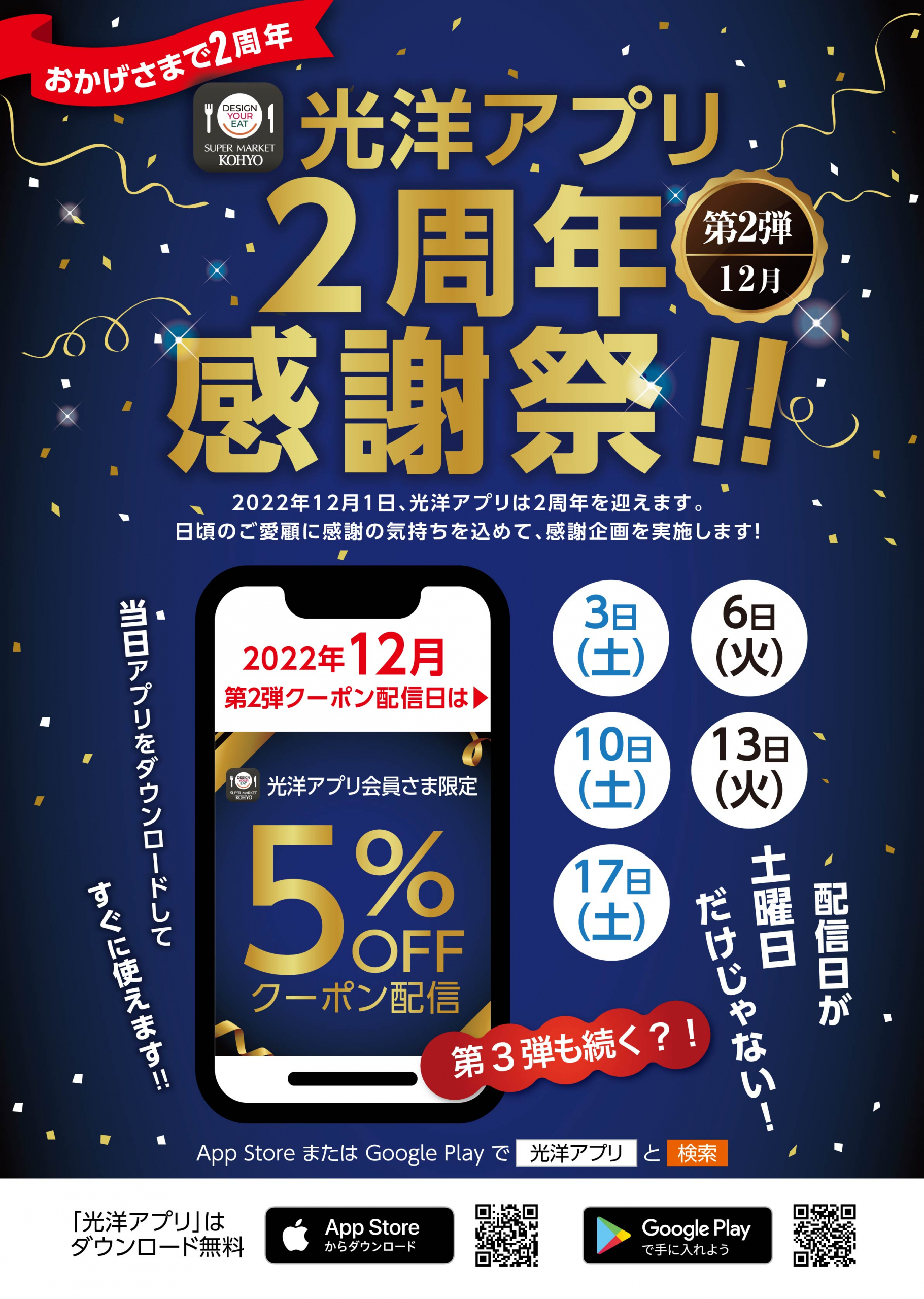 光洋アプリ2周年感謝祭告知202212_1