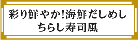 “彩り鮮やか！海鮮だしめしちらし寿司風”