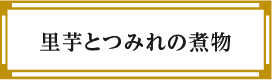 “里芋とつみれの煮物”