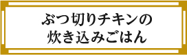 “ぶつ切りチキンの炊き込みごはん”