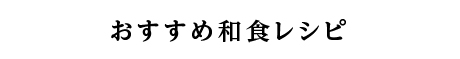 “おすすめ和食レシピ”