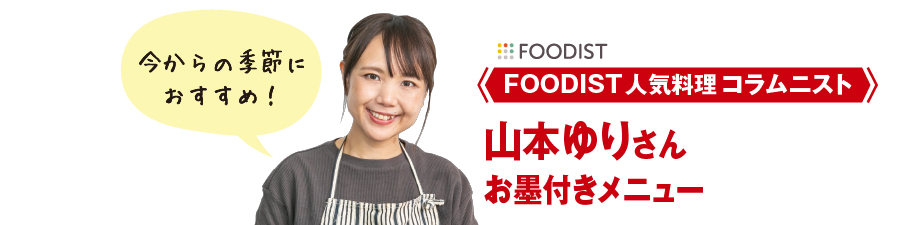 FOODIST人気料理コラムニスト山本ゆりさんお墨付きメニュー