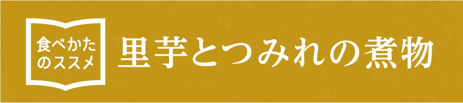 “里芋とつみれの煮物”