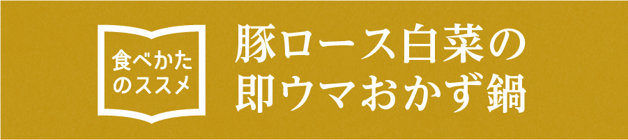 “豚ロース白菜の即ウマおかず鍋”