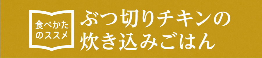 “ぶつ切りチキンの炊き込みごはん”