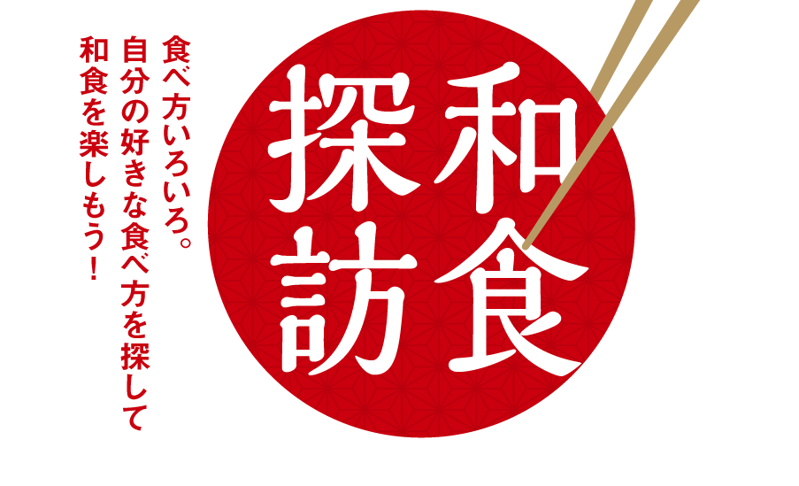 “食べ方いろいろ。自分の好きな食べ方を探して和食を楽しもう!”