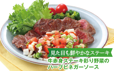 “牛かたロースステーキ　彩り野菜のハーブビネガーソース”