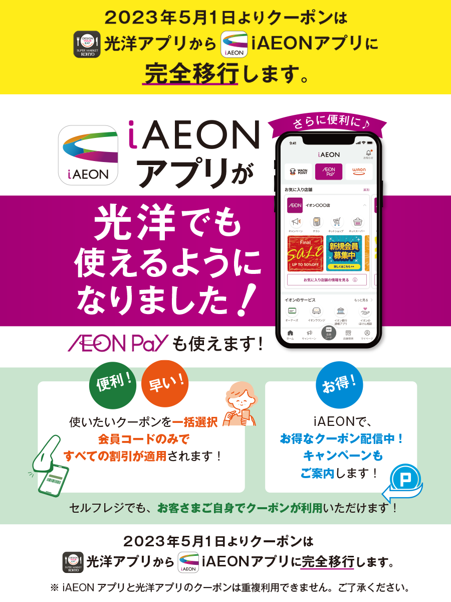 “iAEONが光洋で使えるようになりました”