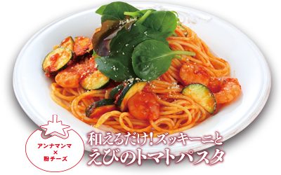 “和えるだけ！ズッキーニとえびのトマトパスタ”