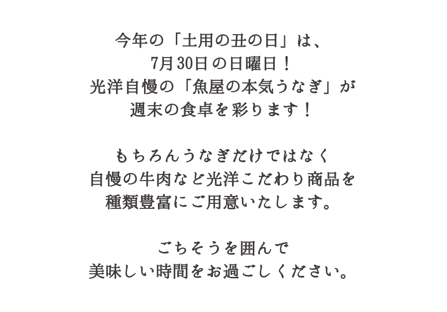 今年の土用の丑の日は7月30日日曜日！ごちそうを囲んで美味しい時間をお過ごしください。7月23日（日）までご予約承り中！