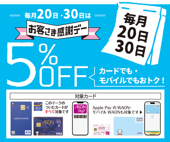 毎月20日・30日はお客さま感謝デー