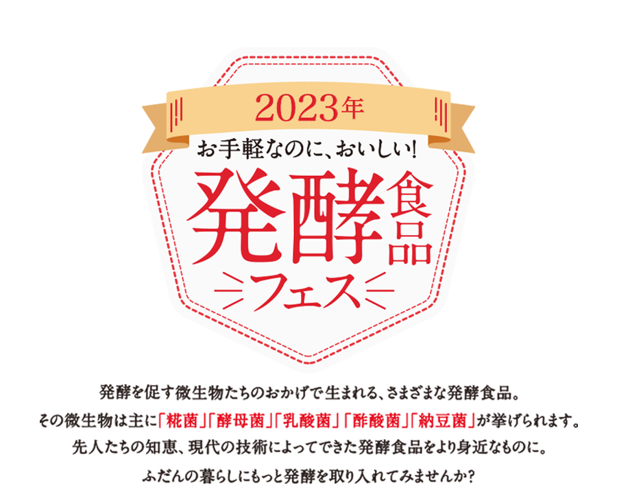 “手軽なのにおいしい！発酵食品フェス”