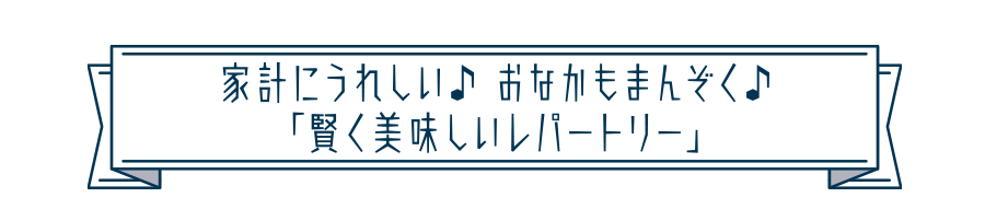 “選ばれし節約レシピ