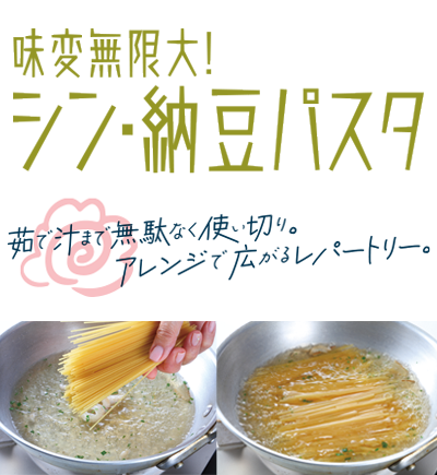 “シン・納豆パスタ”