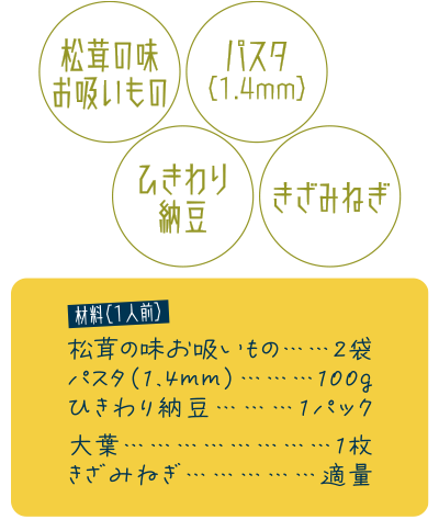 “シン・納豆パスタの材料2”