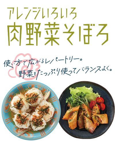 “肉野菜そぼろ”