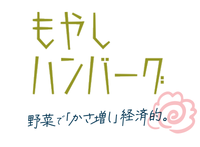 “もやしハンバーグ”