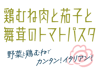 “鶏むね肉と茄子と舞茸のトマトパスタ”