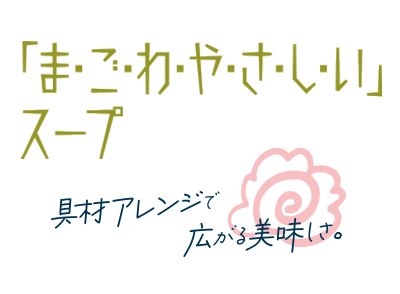 “まごにわやさしいスープ”