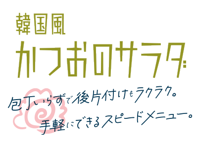 “韓国風かつおサラダ”