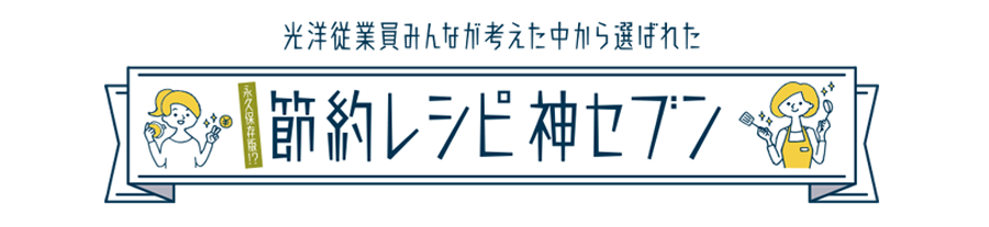 “選ばれし節約レシピ