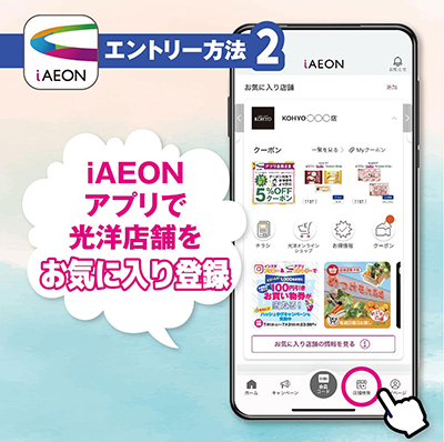 インスタフォロー＆iAEONエントリーキャンペーンエントリー方法02