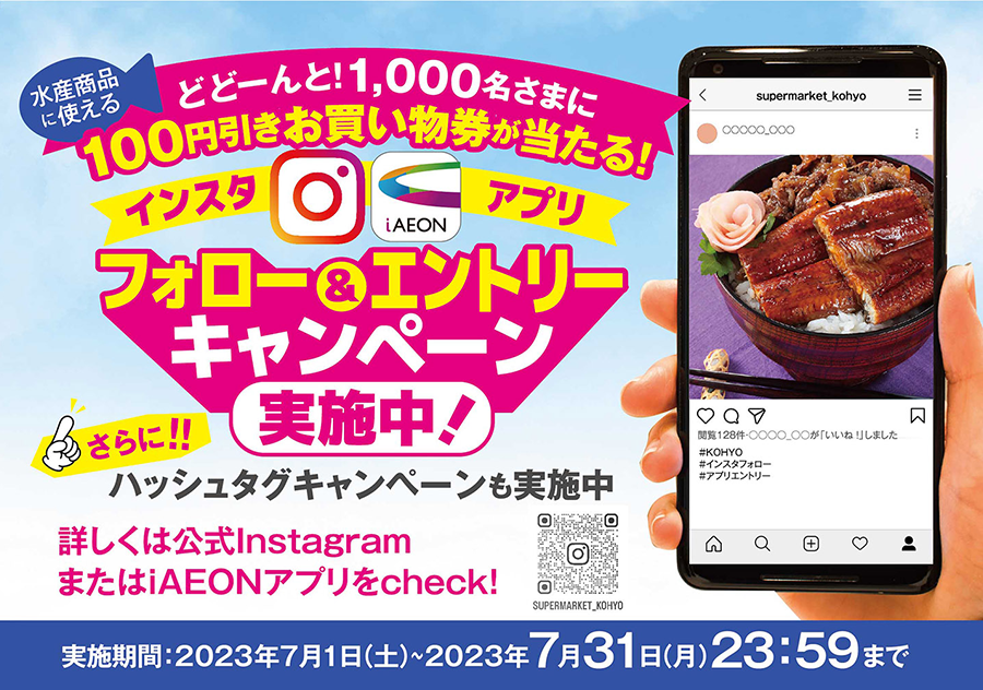 水産商品100円引きお買い物券が当たる！インスタフォロー＆iAEONエントリーキャンペーン実施中！！