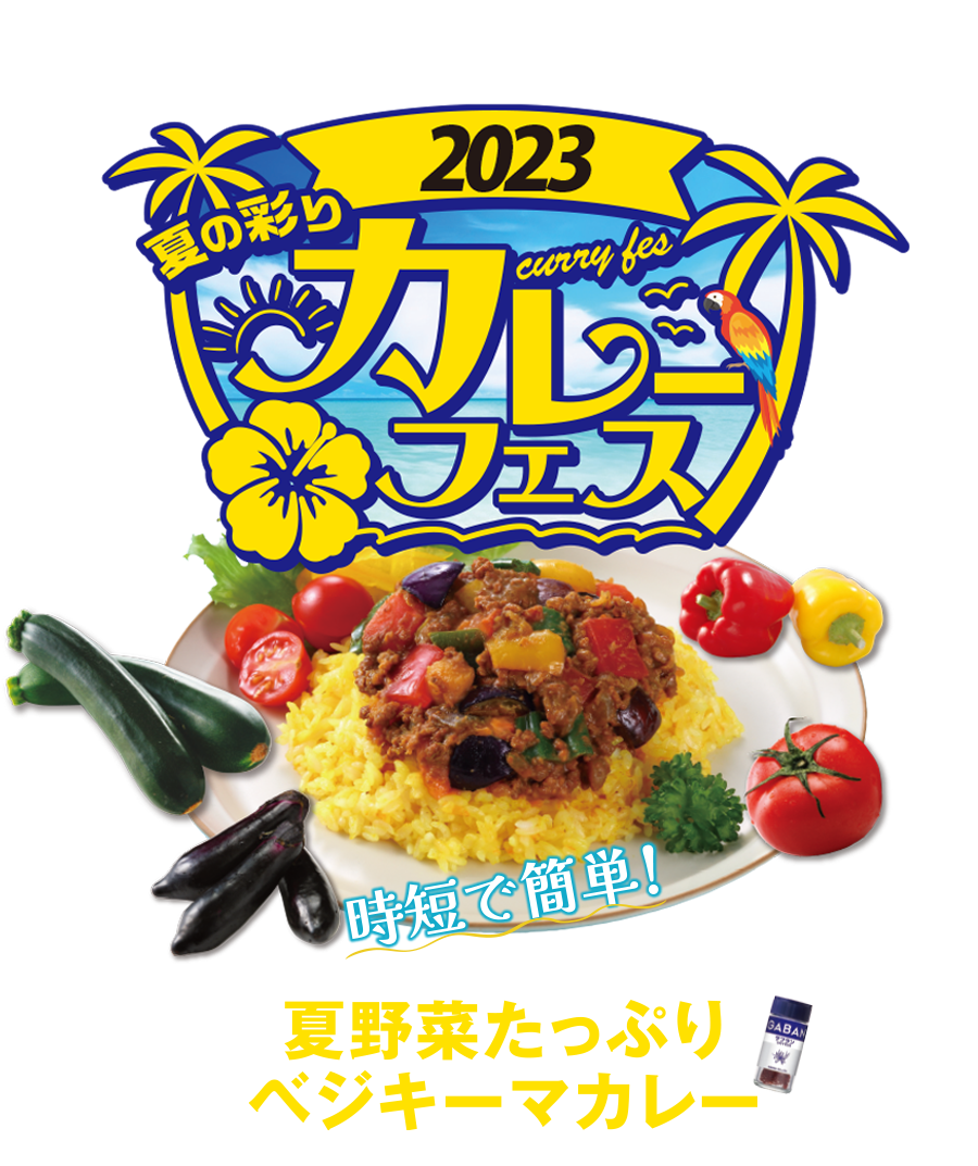 “＼夏の彩り／カレーフェス・夏野菜たっぷりベジキーマカレー”