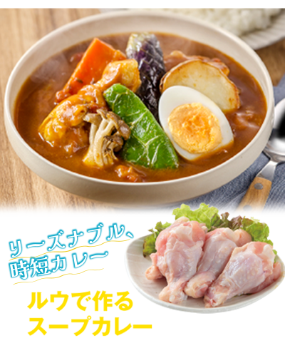 “ルウで作るスープカレー”