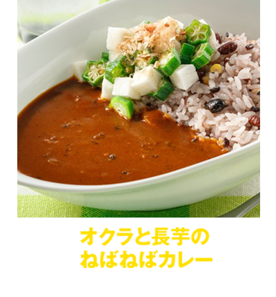 “オクラと長芋のねばねばカレー”