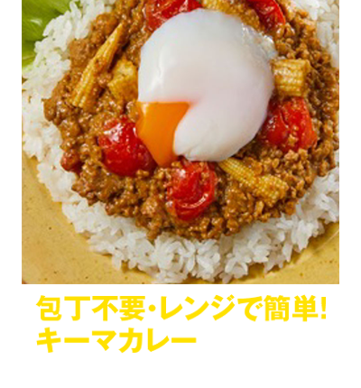 “包丁不要・レンジで簡単！キーマカレー”