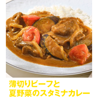 “薄切りビーフと夏野菜のスタミナカレー”