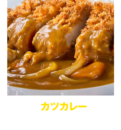 “カツカレー”