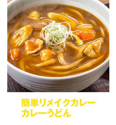 “簡単リメイクカレー　カレーうどん”