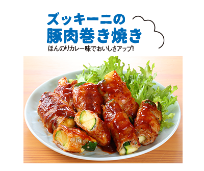 “ズッキーニの豚肉巻き焼き”