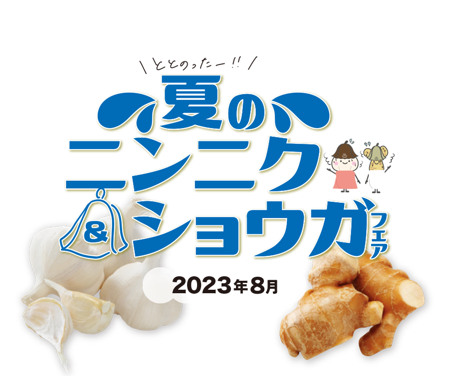 “＼夏の／ニンニク＆ショウガフェア2023年8月タイトル”