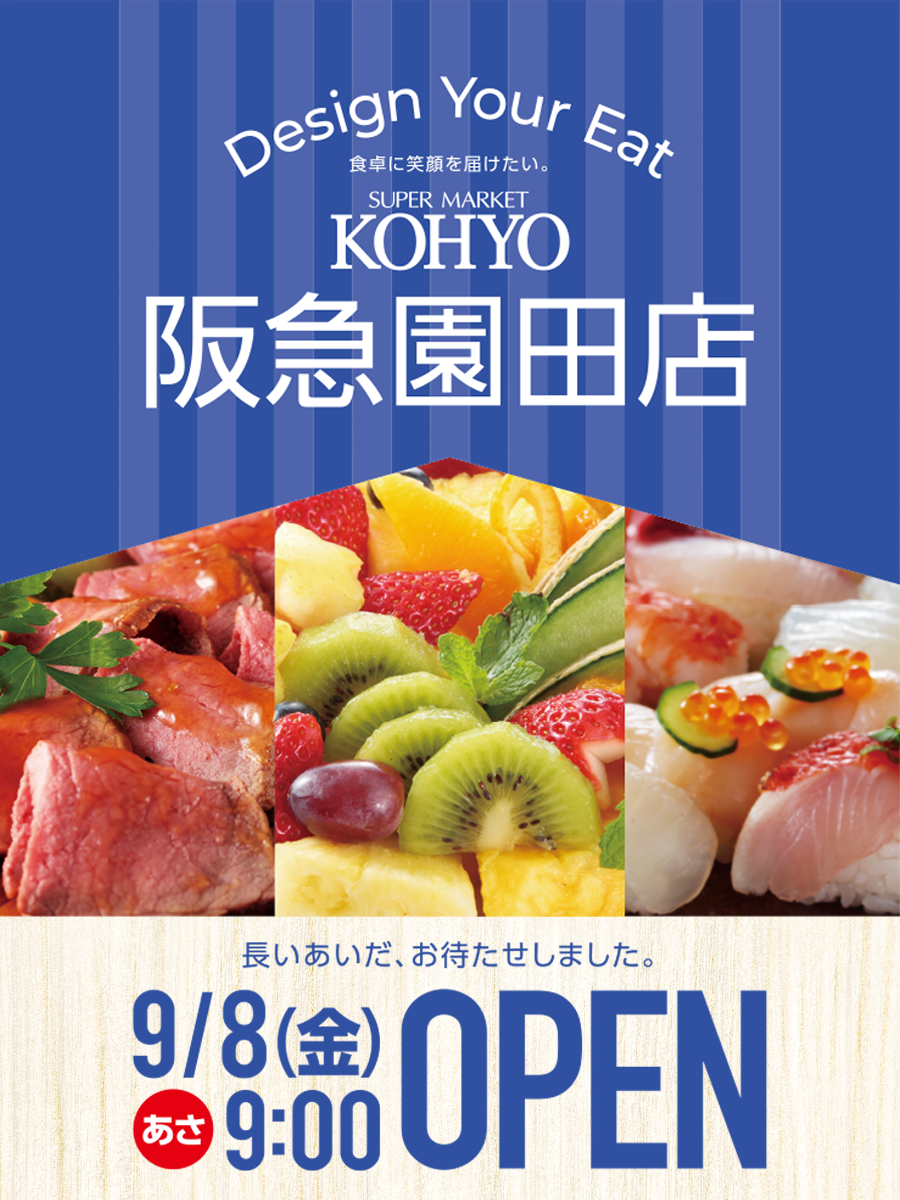 super market 長いあいだ、お待たせしました。スーパーマーケットKOHYO 阪急園田店 9月8日（金）9:00オープン！！第1弾より