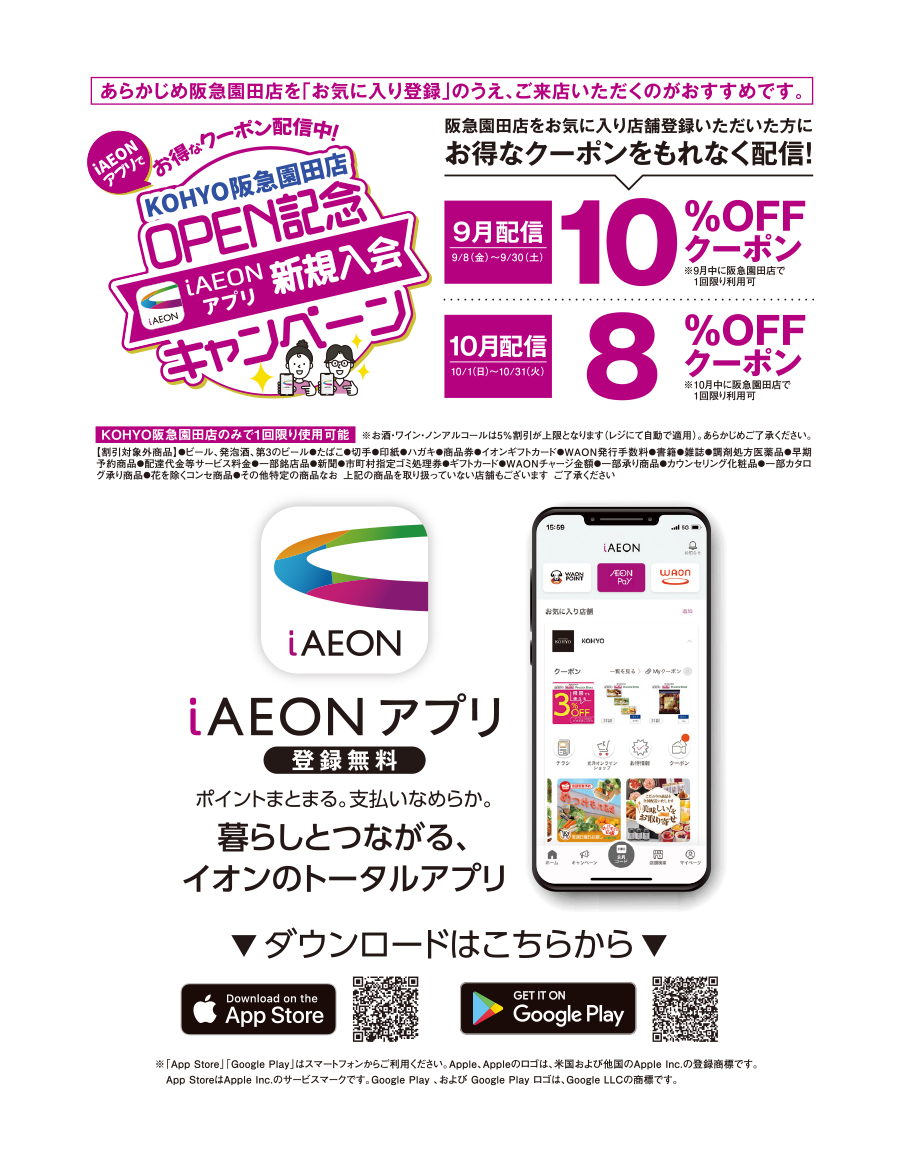 super market KOHYO 阪急園田店OPEN記念 iAEONアプリ新規入会キャンペーン 