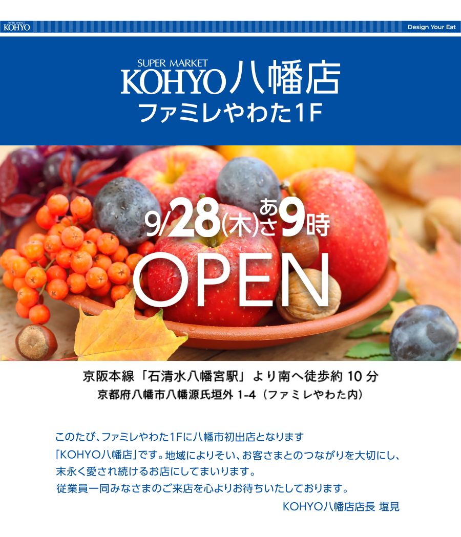 スーパーマーケットKOHYO八幡店 9月28日（木）9:00オープン！！
