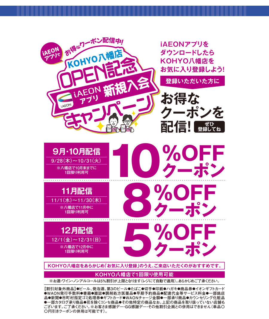 super market KOHYO八幡店限定のiAEONアプリキャンペーン