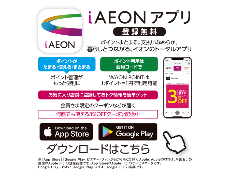 super market KOHYO八幡店限定のiAEONアプリキャンペーン