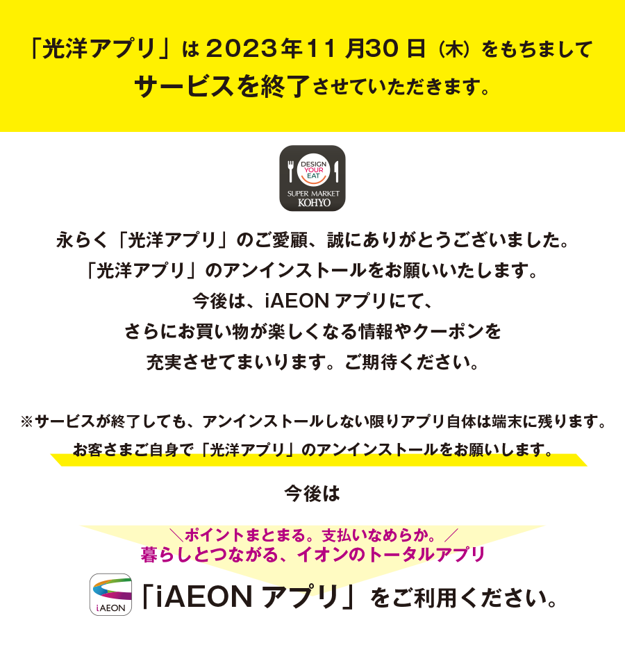 “iAEONが光洋で使えるようになりました”