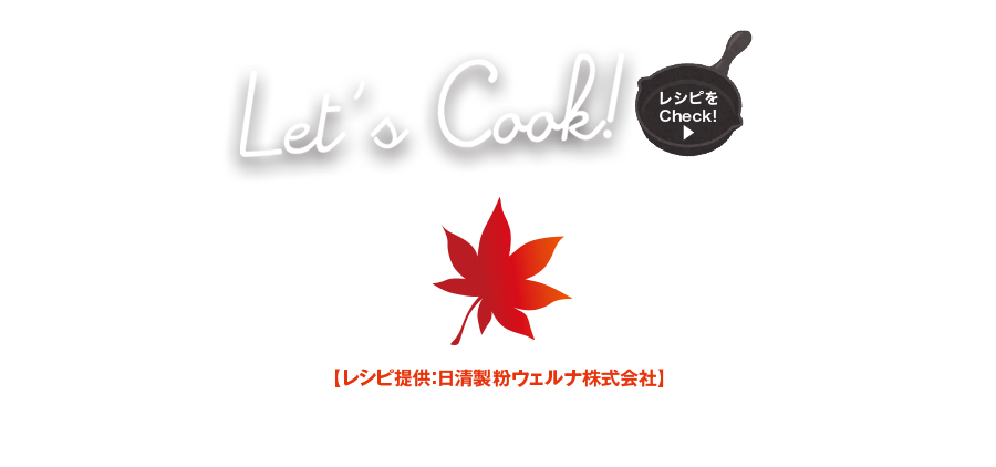 レシピ提供：日清製粉ウェルナ株式会社 Lets Cook！” width=